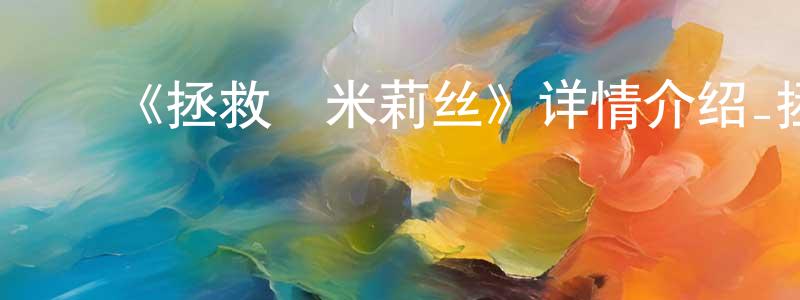 影视迷曾天成的个人博客,《拯救菈米莉丝》详情介绍_拯救菈米莉丝已完结在线观看_拯救菈米莉丝迅雷下载_日漫